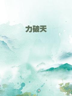 力破天