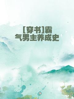 [穿书]霸气男主养成史