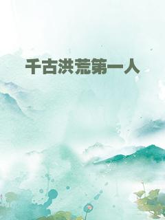 千古洪荒第一人