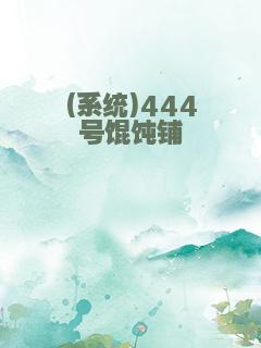 (系统)444号馄饨铺