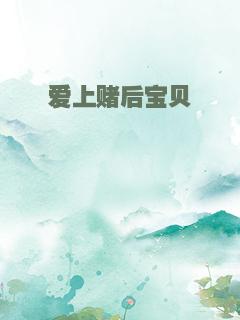 爱上赌后宝贝