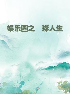 娱乐圈之璀璨人生