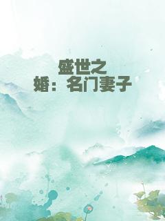 盛世之婚：名门妻子