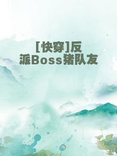 [快穿]反派Boss猪队友
