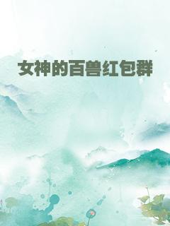 女神的百兽红包群