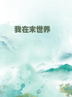 我在末世养崽崽