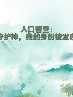 人口普查：守护神，我的身份被发现