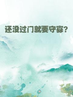 还没过门就要守寡？
