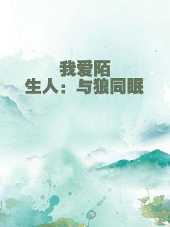 我爱陌生人：与狼同眠