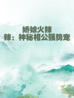 娇娘火辣辣：神秘相公强势宠