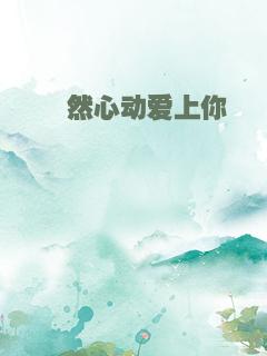 怦然心动爱上你