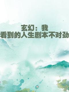 玄幻：我看到的人生剧本不对劲