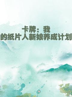 卡牌：我的纸片人新娘养成计划