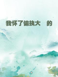 我怀了偏执大佬的崽