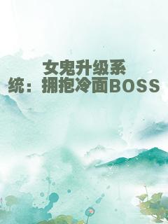 女鬼升级系统：拥抱冷面BOSS