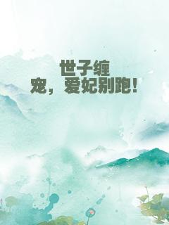 世子缠宠，爱妃别跑！