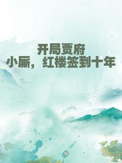 开局贾府小厮，红楼签到十年