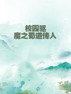 校园驱魔之蜀道传人