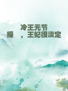 冷王无节操　，王妃很淡定