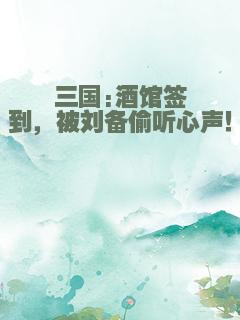 三国:酒馆签到，被刘备偷听心声！