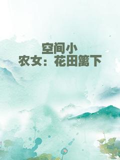 空间小农女：花田篱下