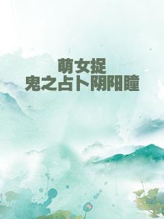 萌女捉鬼之占卜阴阳瞳