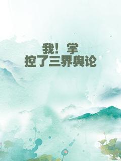 我！掌控了三界舆论