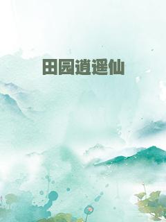 田园逍遥仙