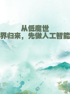 从低魔世界归来，先做人工智能