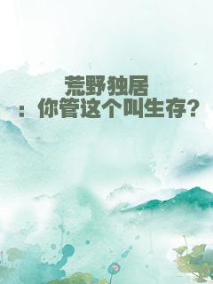 荒野独居：你管这个叫生存？