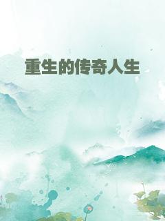 重生的传奇人生
