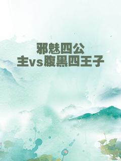 邪魅四公主vs腹黑四王子