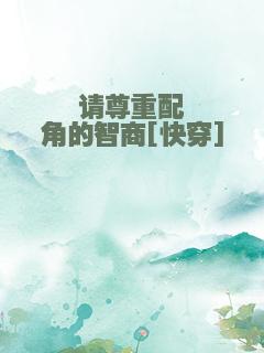 请尊重配角的智商[快穿]