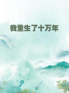 我重生了十万年