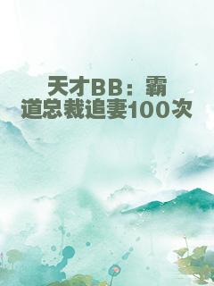 天才BB：霸道总裁追妻100次