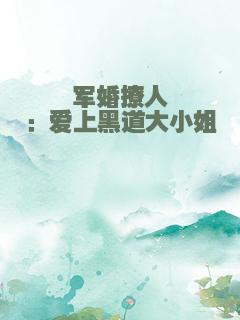 军婚撩人：爱上黑道大小姐