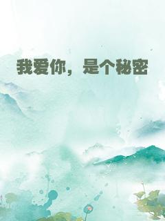 我爱你，是个秘密