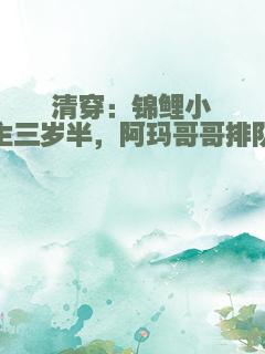 清穿：锦鲤小公主三岁半，阿玛哥哥排队宠