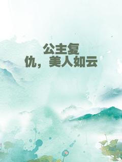 公主复仇，美人如云