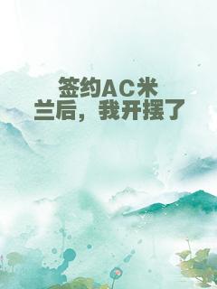 签约AC米兰后，我开摆了