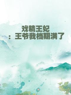戏精王妃：王爷我档期满了