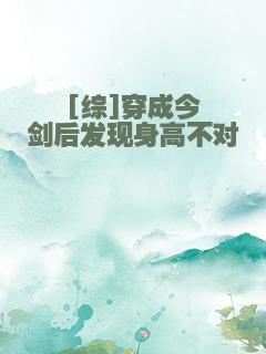[综]穿成今剑后发现身高不对