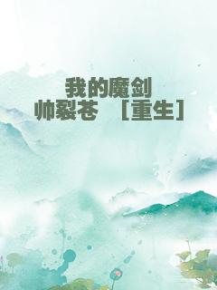 我的魔剑帅裂苍穹[重生]