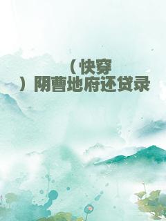 （快穿）阴曹地府还贷录
