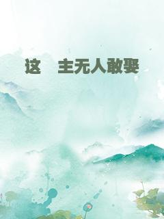 这郡主无人敢娶