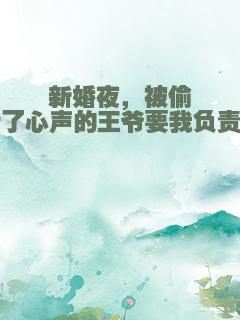 新婚夜，被偷听了心声的王爷要我负责任