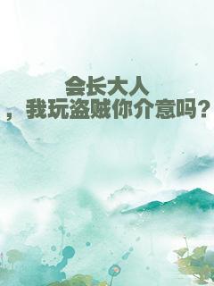 会长大人，我玩盗贼你介意吗？