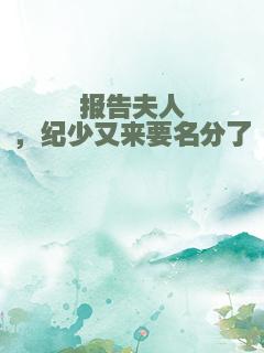 报告夫人，纪少又来要名分了