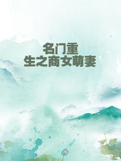 名门重生之商女萌妻