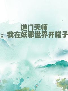 道门天师：我在妖邪世界开罐子